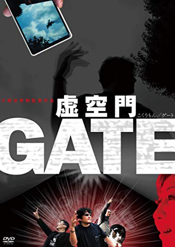 【中古】虚空門GATE [DVD]