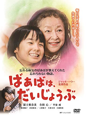 【中古】ばあばは、だいじょうぶ [DVD]