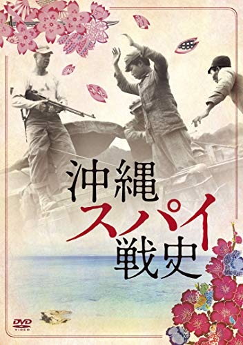 【中古】沖縄スパイ戦史 [DVD]