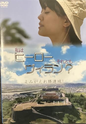 【中古】私はヒーローそれともヴィラン?よみがえれ勝連城 [DVD]
