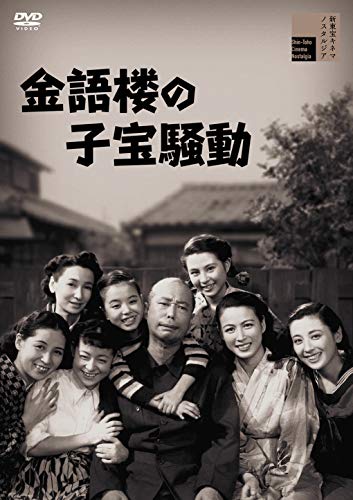【中古】金語楼の子宝騒動 [DVD]