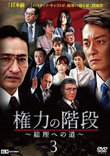 【中古】権力の階段~総理への道~3 [DVD]