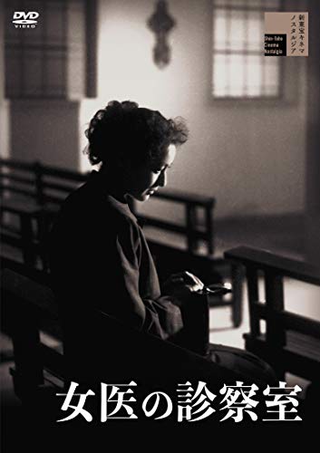 【中古】女医の診察室 [DVD]