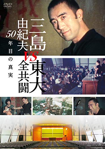 【中古】三島由紀夫vs東大全共闘 50年目の真実 [DVD]