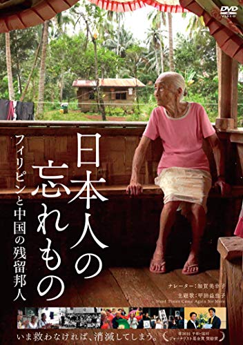 【中古】日本人の忘れもの フィリピンと中国の残留邦人 [DVD]