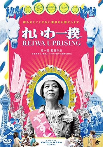 【中古】れいわ一揆 [DVD]