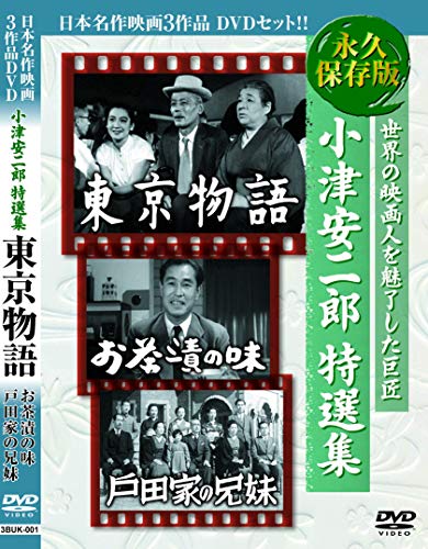 【中古】小津安二郎 特選集 東京物語 お茶漬の味 戸田家の兄妹 3BUK-001 [DVD]