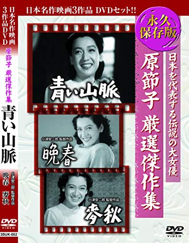 【中古】原節子 厳選傑作集 青い山脈 晩春 麥秋 3BUK-002 [DVD]