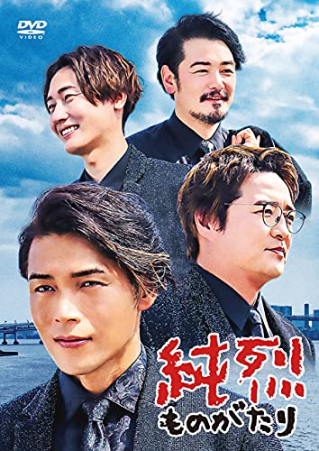 【中古】純烈ものがたり (通常盤) [DVD]