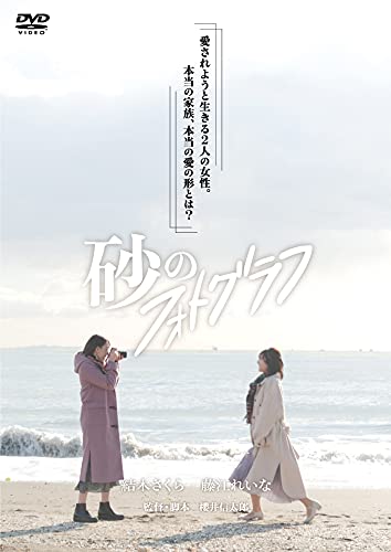 【中古】砂のフォトグラフ [DVD]