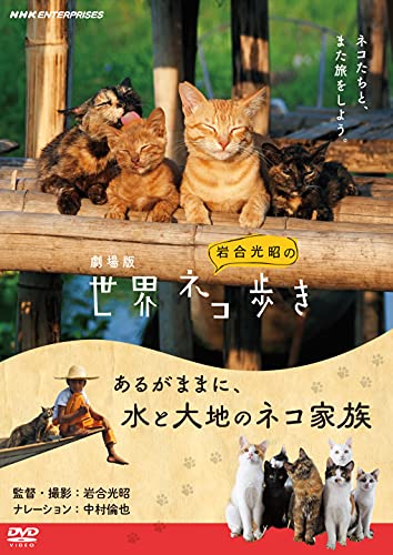 【中古】劇場版 岩合光昭の世界ネコ歩き あるがままに、水と大地のネコ家族 [DVD]