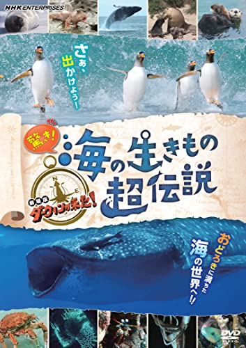 【中古】驚き! 海の生きもの超伝説 劇場版ダーウィンが来た! [DVD]