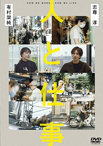 【中古】人と仕事 [DVD]