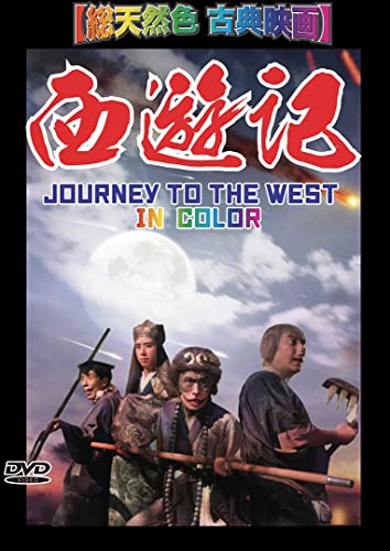 楽天Come to Store【中古】西遊記【総天然色 古典映画】 [DVD]