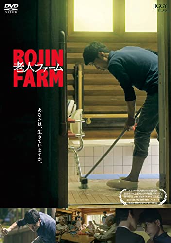 【中古】老人ファーム [DVD]