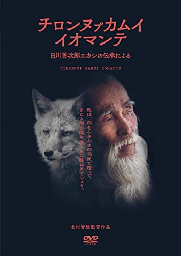 【中古】チロンヌ??カムイ イオマンテ [DVD]