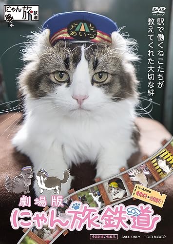 【中古】劇場版 にゃん旅鉄道 [DVD]