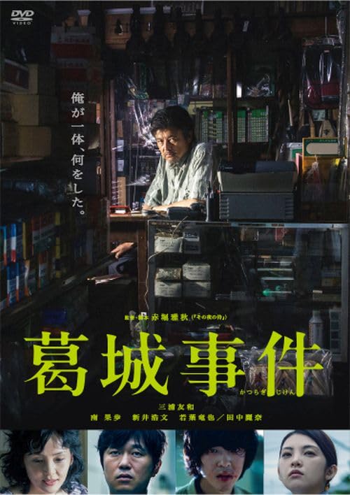【中古】葛城事件 [DVD]