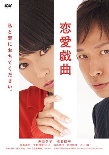 【中古】恋愛戯曲　私と恋におちてください。 [DVD]