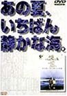 【中古】あの夏、いちばん静かな海。 [DVD]