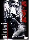 【中古】豚と軍艦 [DVD]