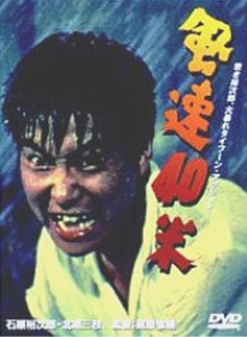 【中古】風速40米 [DVD]