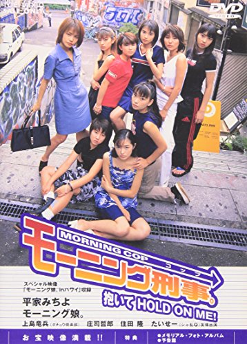 【中古】モーニング刑事(コップ)。 抱いてHOLD ON ME! [DVD]