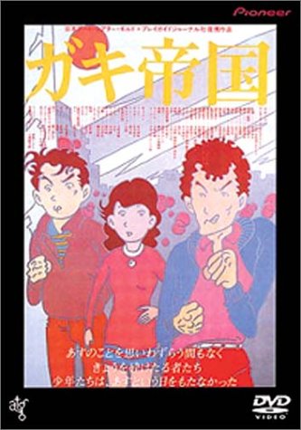 【中古】ガキ帝国 [DVD]