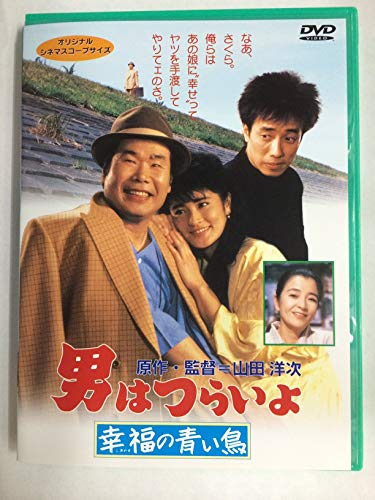 乐天商城 - 【中古】男はつらいよ 幸福の青い鳥〈シリーズ第37作〉 [DVD]
