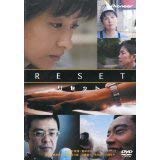 【中古】リセット [DVD]