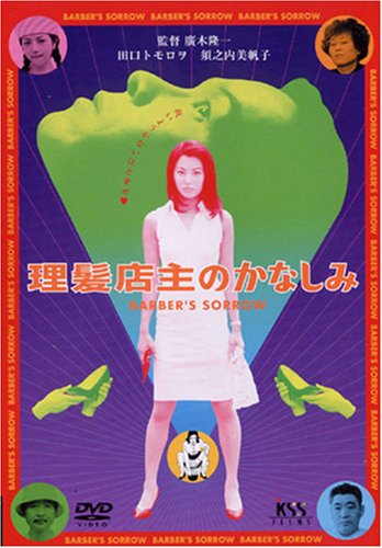 【中古】理髪店主のかなしみ [DVD]