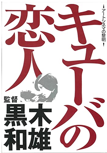 【中古】キューバの恋人 [DVD]