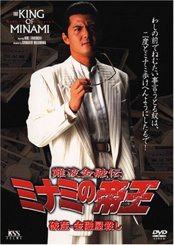 【中古】難波金融伝 ミナミの帝王(28) 破産-金融屋殺し [DVD]