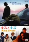 【中古】キスとキズ [DVD]
