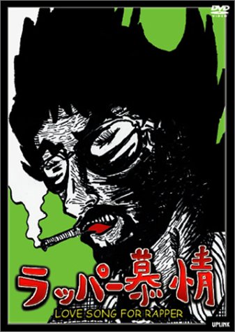 【中古】ラッパー慕情 LOVE SONG FOR RAPPER [DVD]