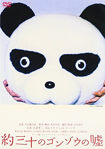 【中古】約三十のゴンゾウの嘘 [DVD]