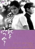 【中古】愛と死をみつめて [DVD]