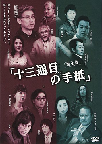 【中古】十三通目の手紙 完全版 [DVD]
