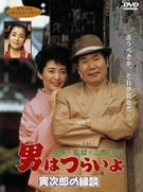 【中古】男はつらいよ 寅次郎の縁談 [DVD]