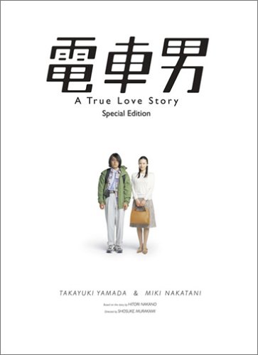 【中古】電車男 スペシャル・エディション [DVD]