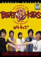 【中古】ビートキッズ [DVD]