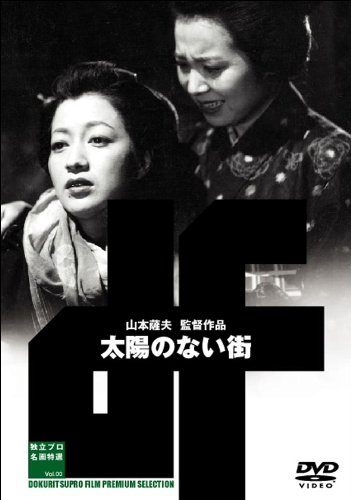 【中古】太陽のない街 [DVD]
