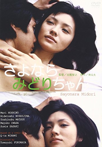 【中古】さよならみどりちゃん [DVD]