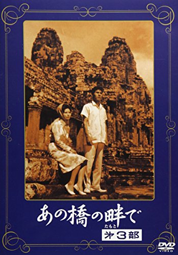 【中古】あの橋の畔で 第三部 [DVD]