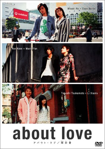 【中古】about love アバウト・ラブ/関於愛 [DVD]