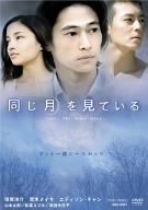 【中古】同じ月を見ている [DVD]