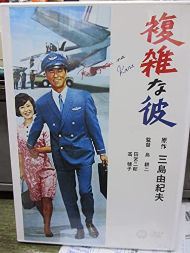 【中古】複雑な彼 [DVD]