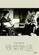 乐天商城 - 【中古】残菊物語 [DVD]