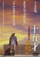 【中古】十五才 学校IV [DVD]