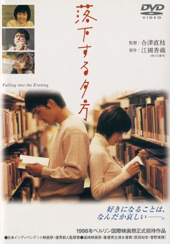 【中古】落下する夕方 [DVD]